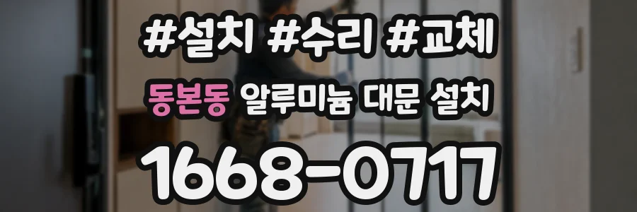 동본동 알루미늄 대문 설치