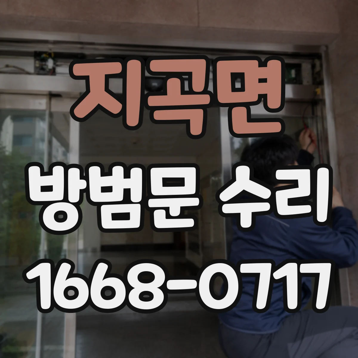 지곡면 방범문 수리