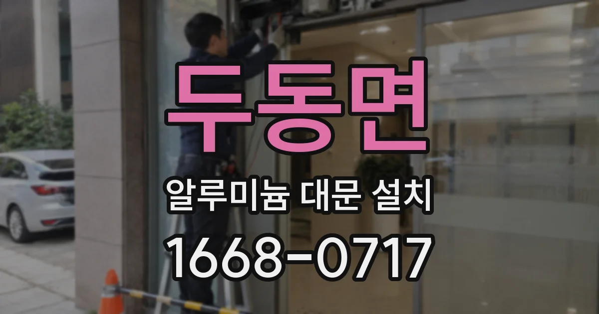 두동면 알루미늄 대문 설치