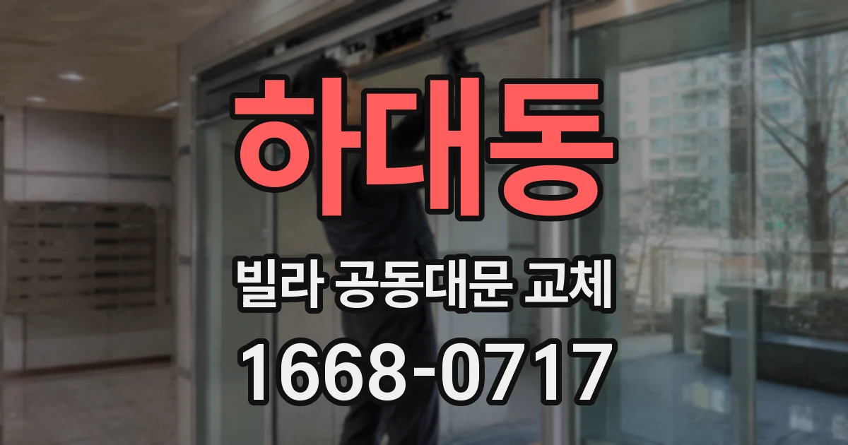하대동 빌라 공동대문 교체