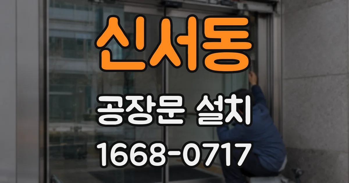 신서동 공장문 설치