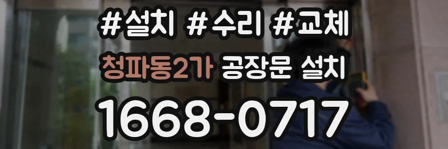 청파동2가 공장문 설치