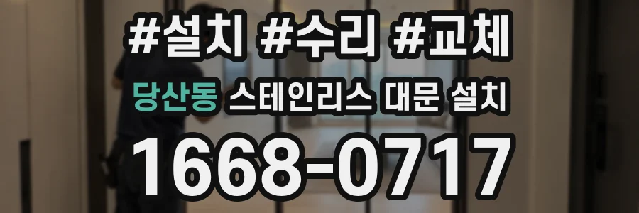 당산동 스테인리스 대문 설치