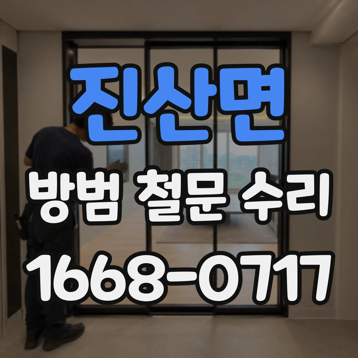 진산면 방범 철문 수리