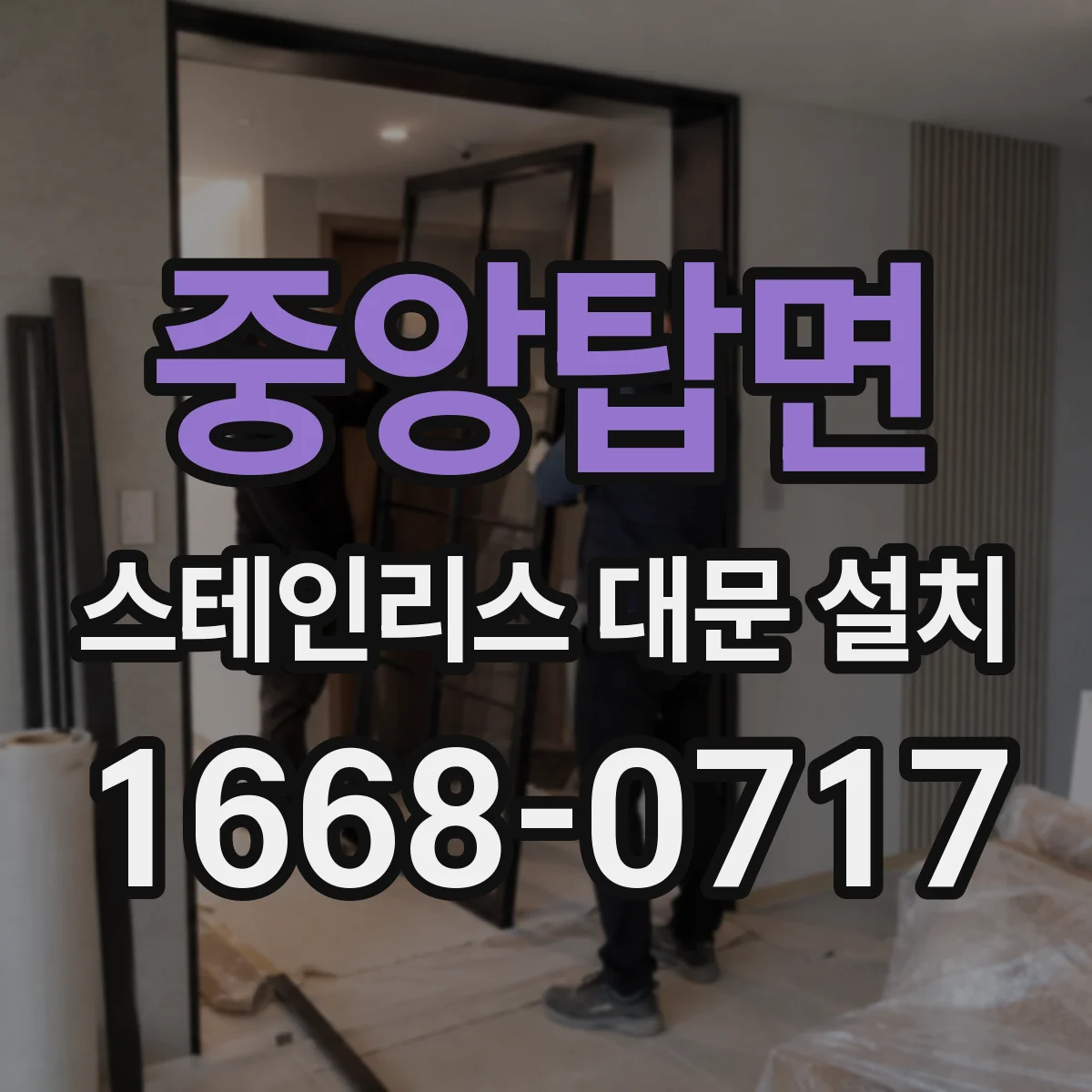 중앙탑면 스테인리스 대문 설치
