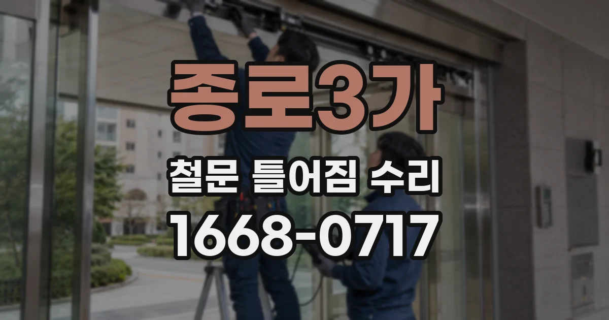 종로3가 철문 틀어짐 수리