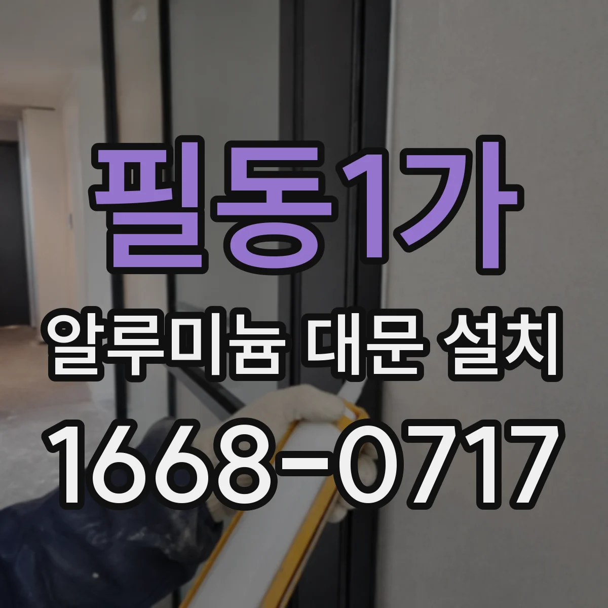 필동1가 알루미늄 대문 설치