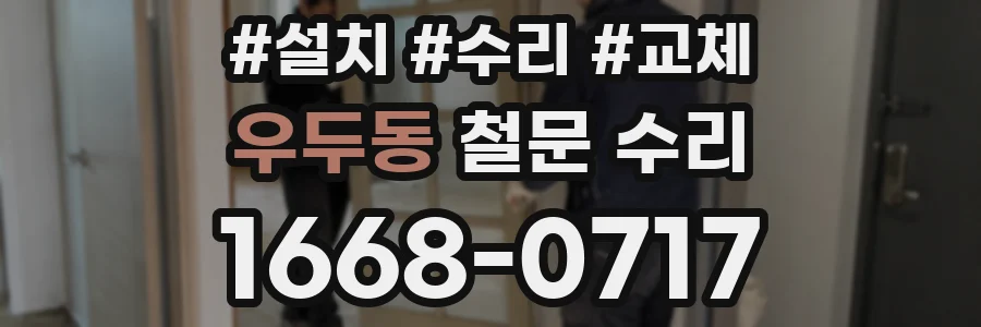 우두동 철문 수리