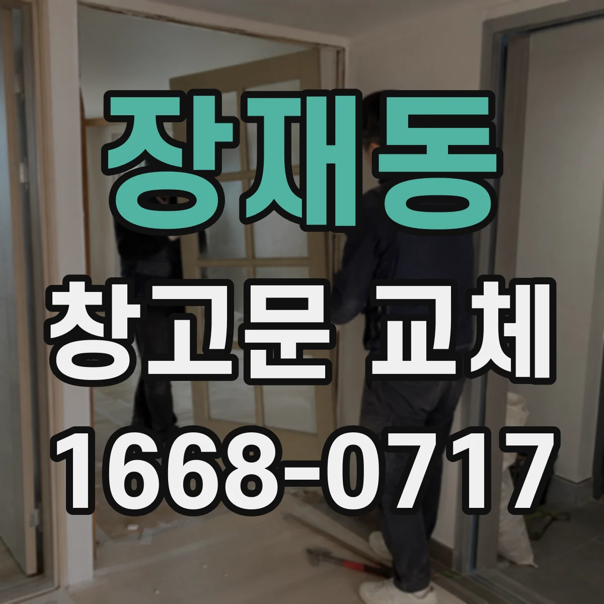 장재동 창고문 교체