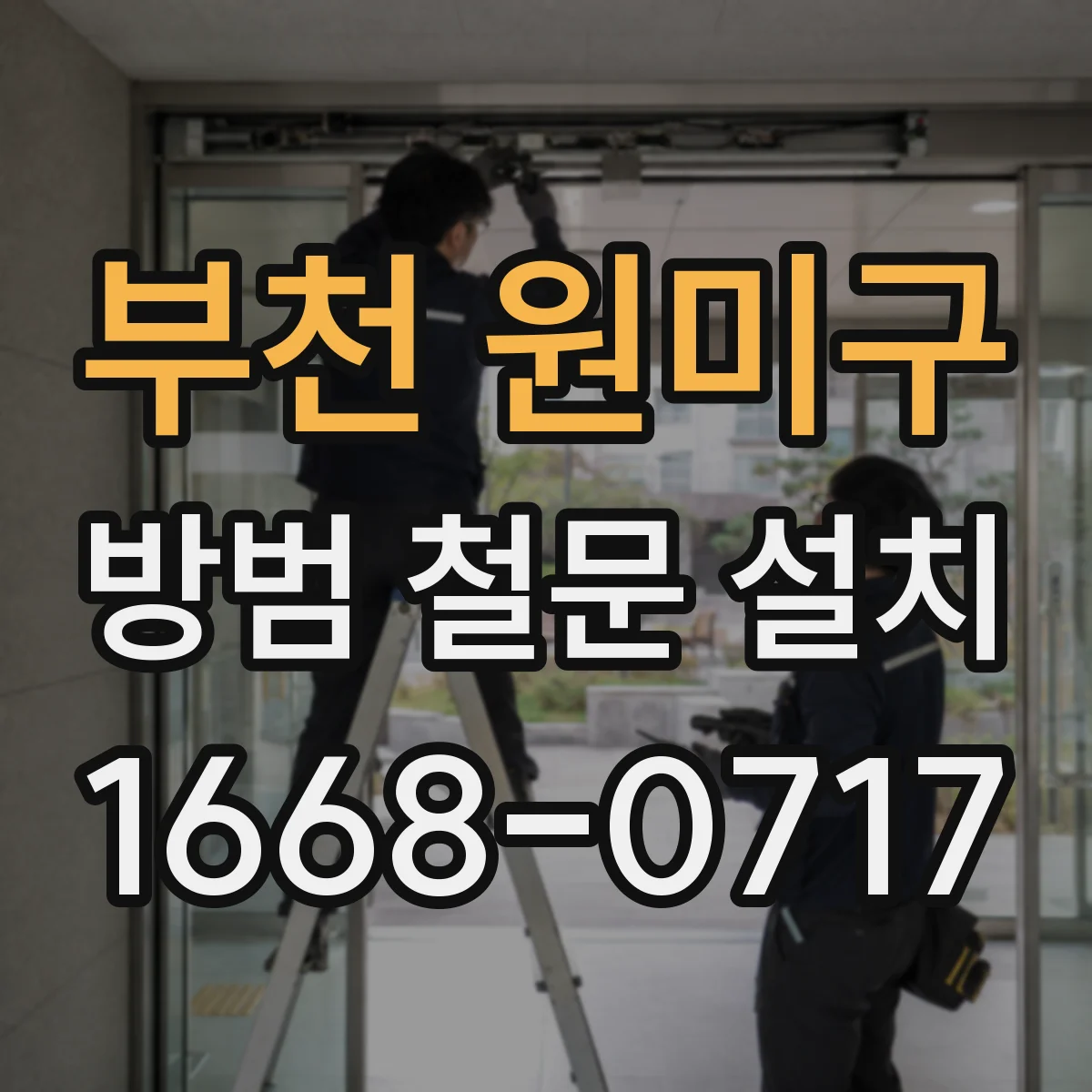 부천 원미구 방범 철문 설치 좁은 현관에 개방감을 더하는 디자인 기준