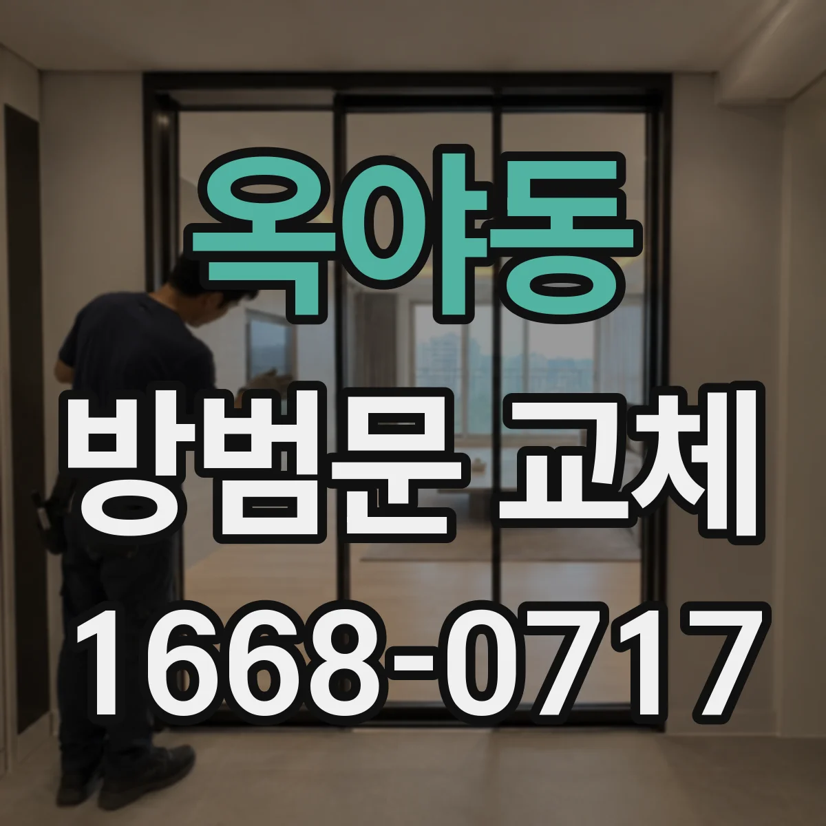옥야동 방범문 교체
