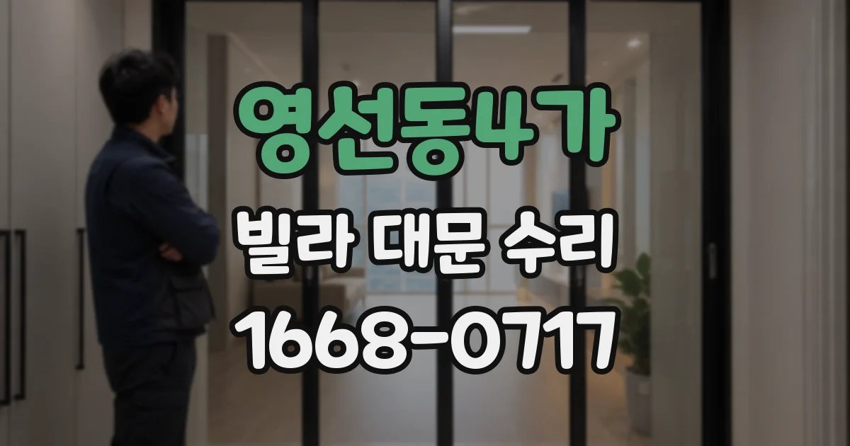 영선동4가 빌라 대문 수리
