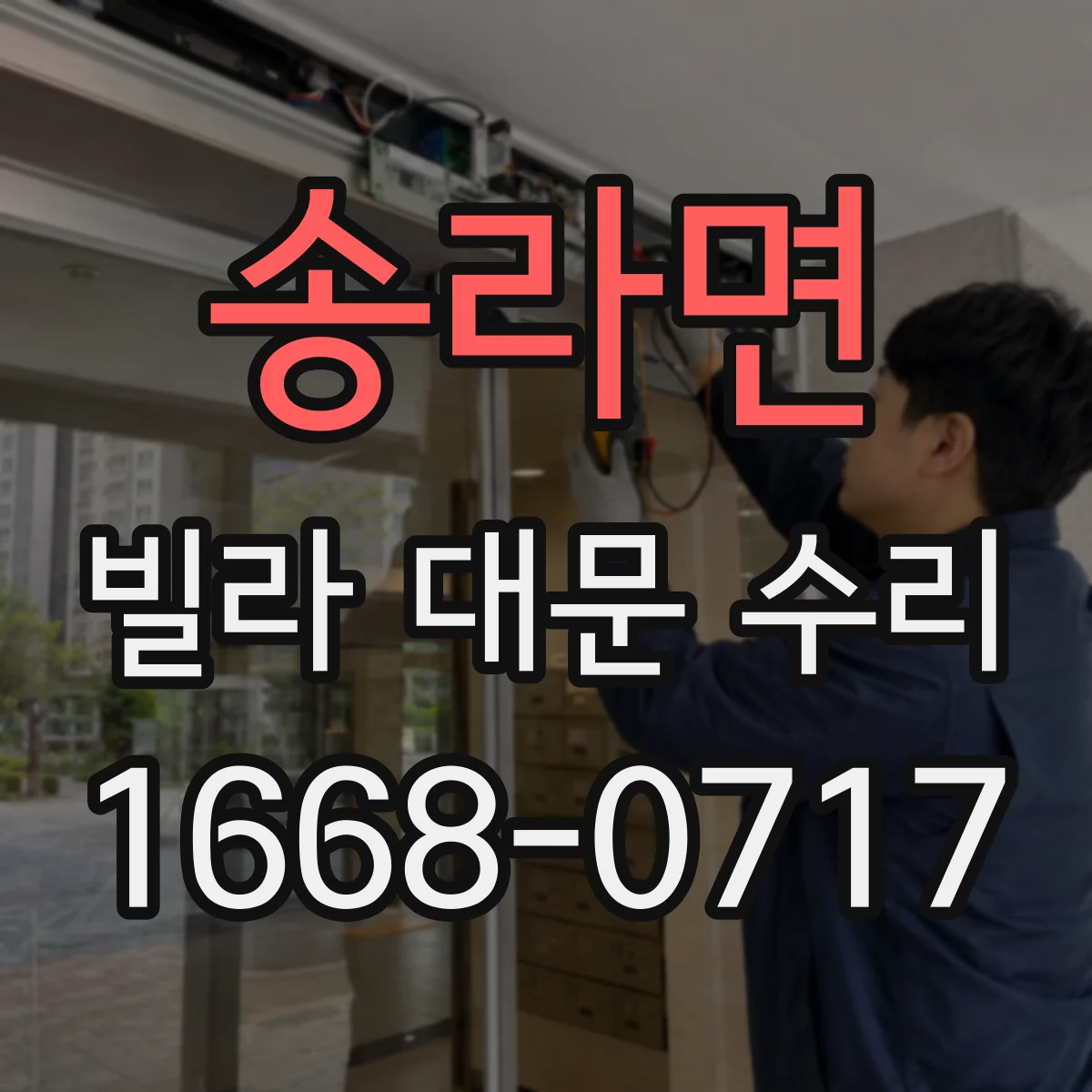 송라면 빌라 대문 수리