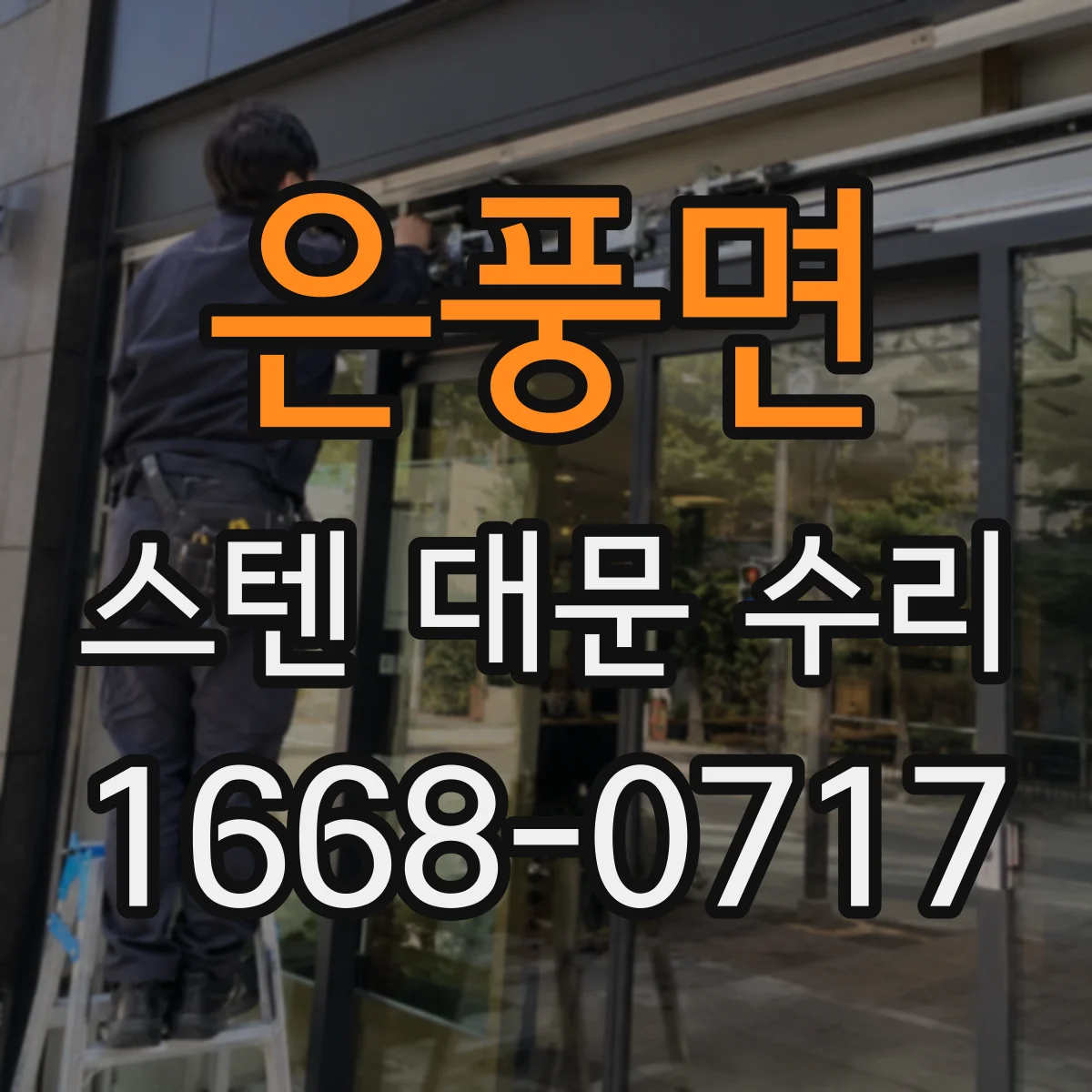 은풍면 스텐 대문 수리