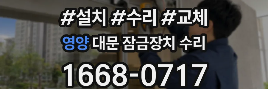 영양 대문 잠금장치 수리