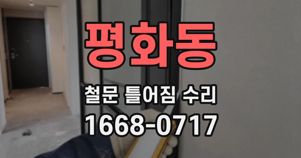 평화동 철문 틀어짐 수리