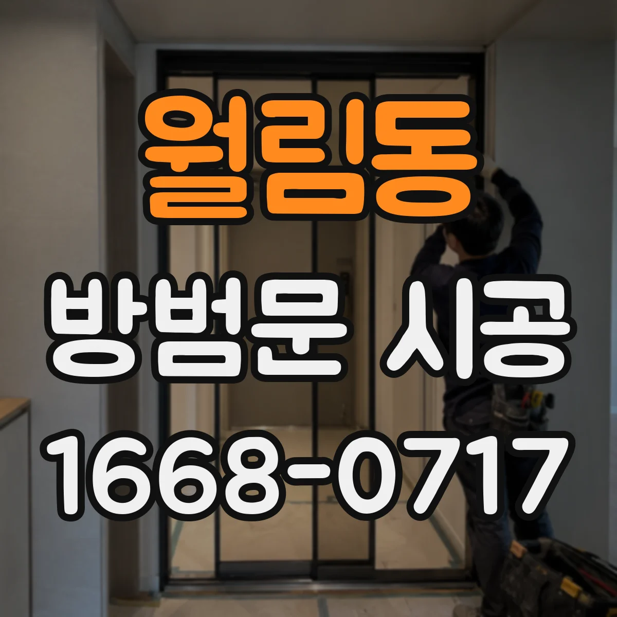 월림동 방범문 시공