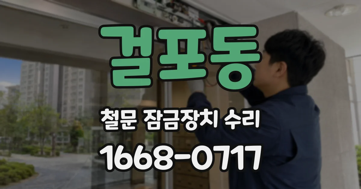 걸포동 철문 잠금장치 수리