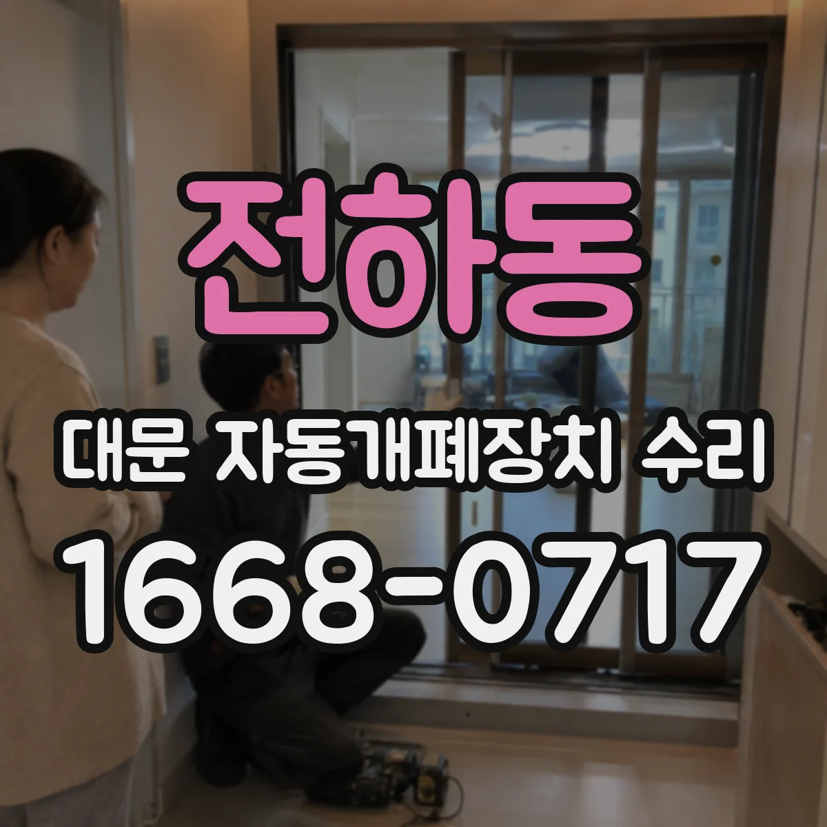 전하동 대문 자동개폐장치 수리