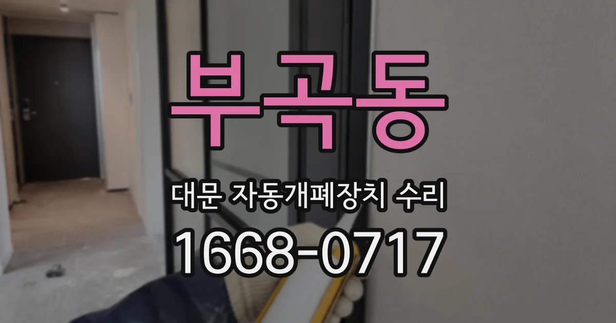 부곡동 대문 자동개폐장치 수리