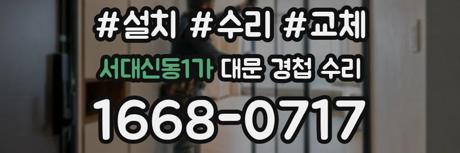 서대신동1가 대문 경첩 수리