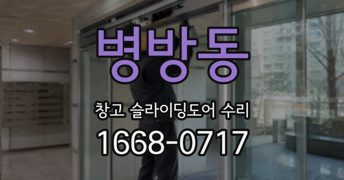 병방동 창고 슬라이딩도어 수리