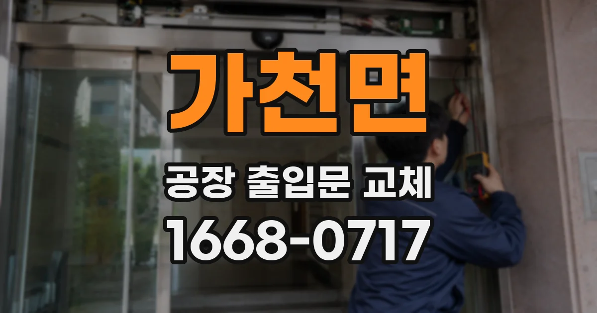 가천면 공장 출입문 교체