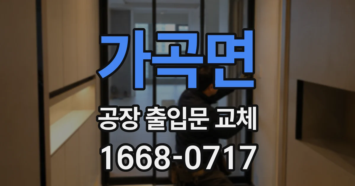 가곡면 공장 출입문 교체