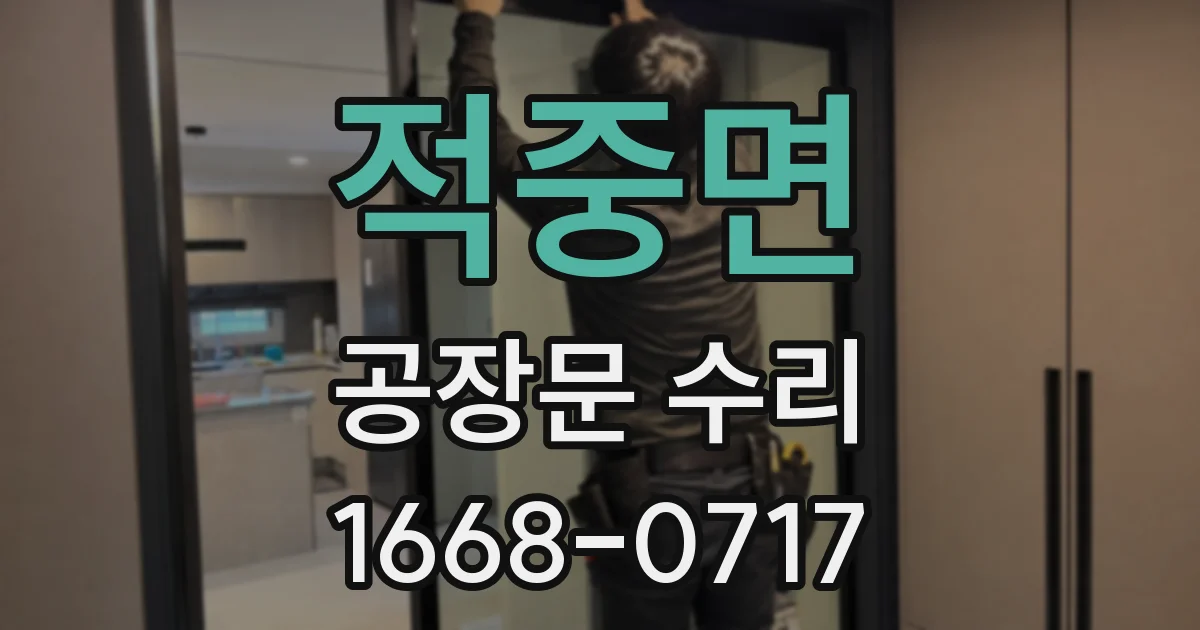 적중면 공장문 수리