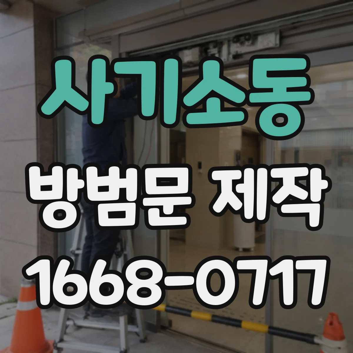 사기소동 방범문 제작