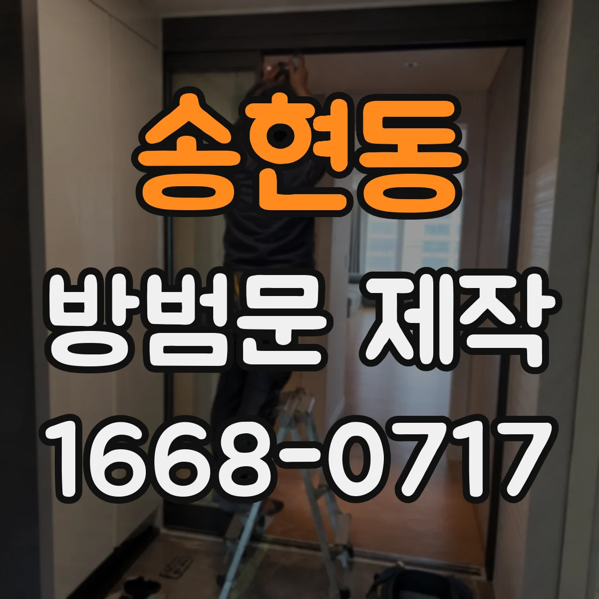 송현동 방범문 제작