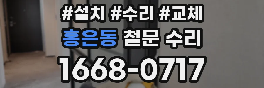 홍은동 철문 수리