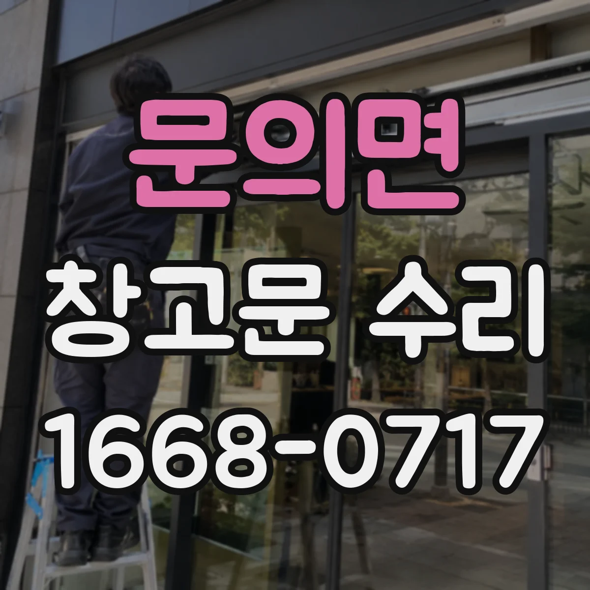문의면 창고문 수리