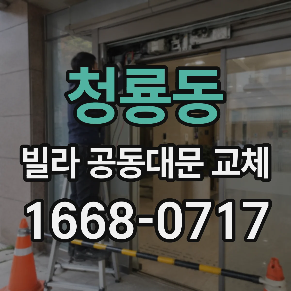 청룡동 빌라 공동대문 교체