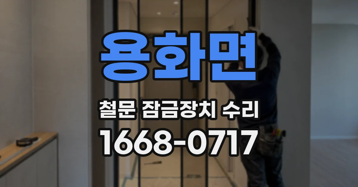 용화면 철문 잠금장치 수리