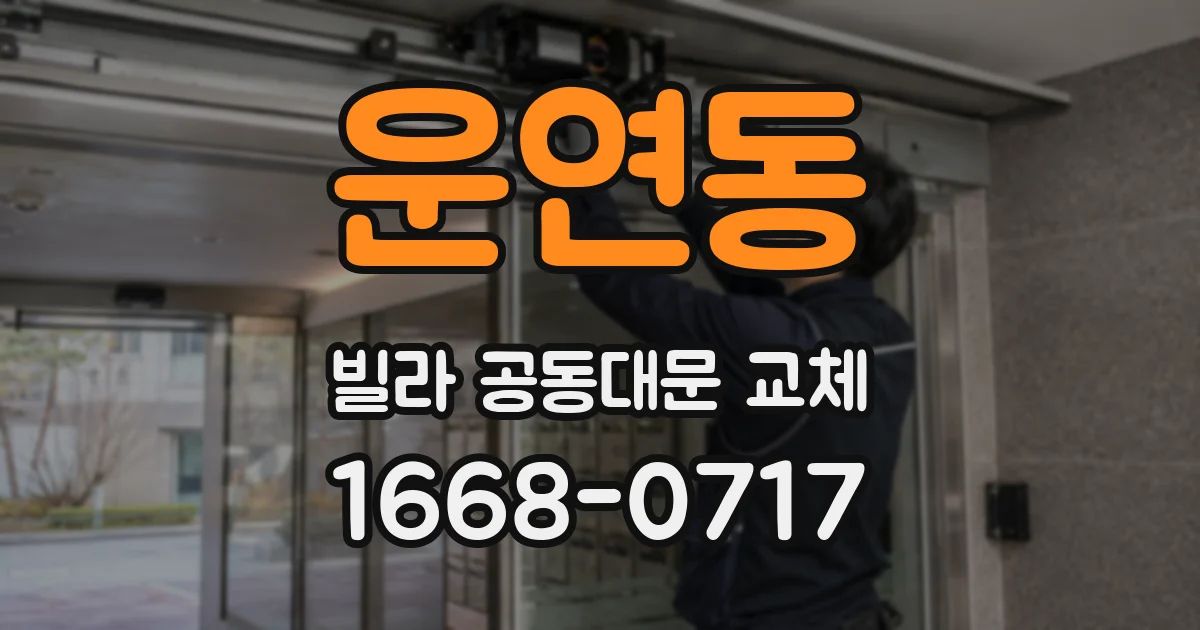 운연동 빌라 공동대문 교체