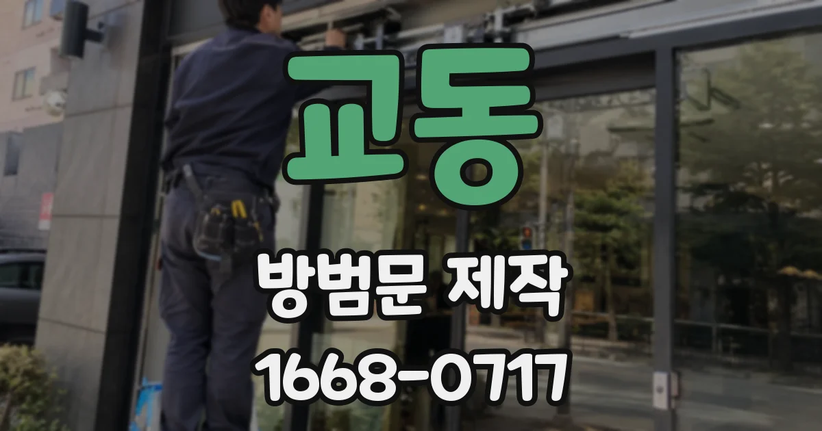 교동 방범문 제작