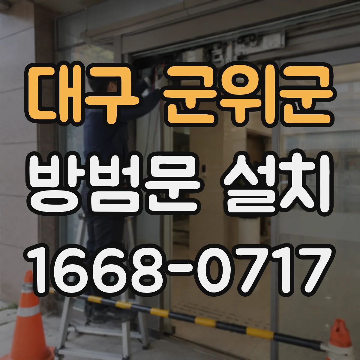 대구 군위군 방범문 설치