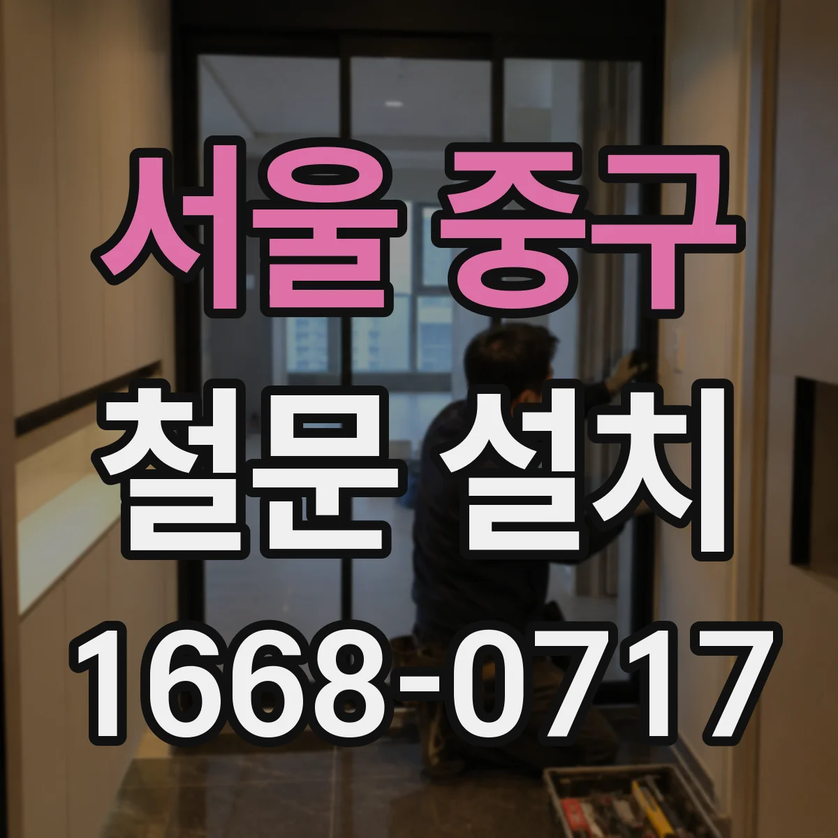 서울 중구 철문 설치