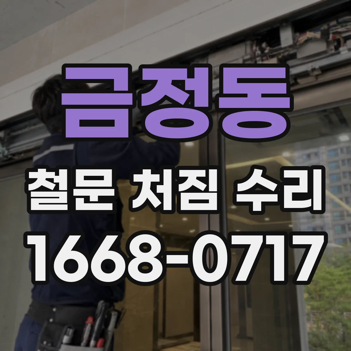 금정동 철문 처짐 수리