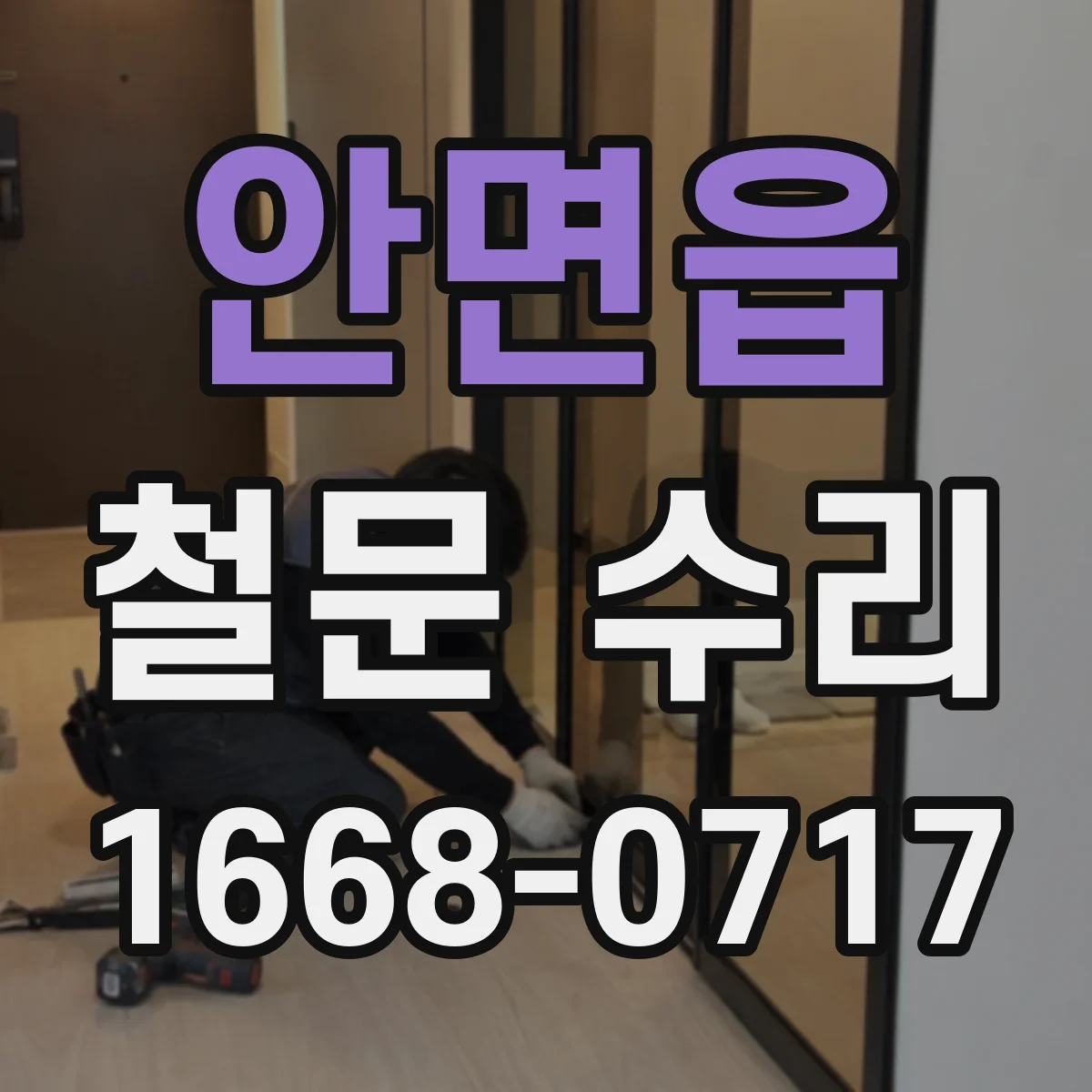 안면읍 철문 수리