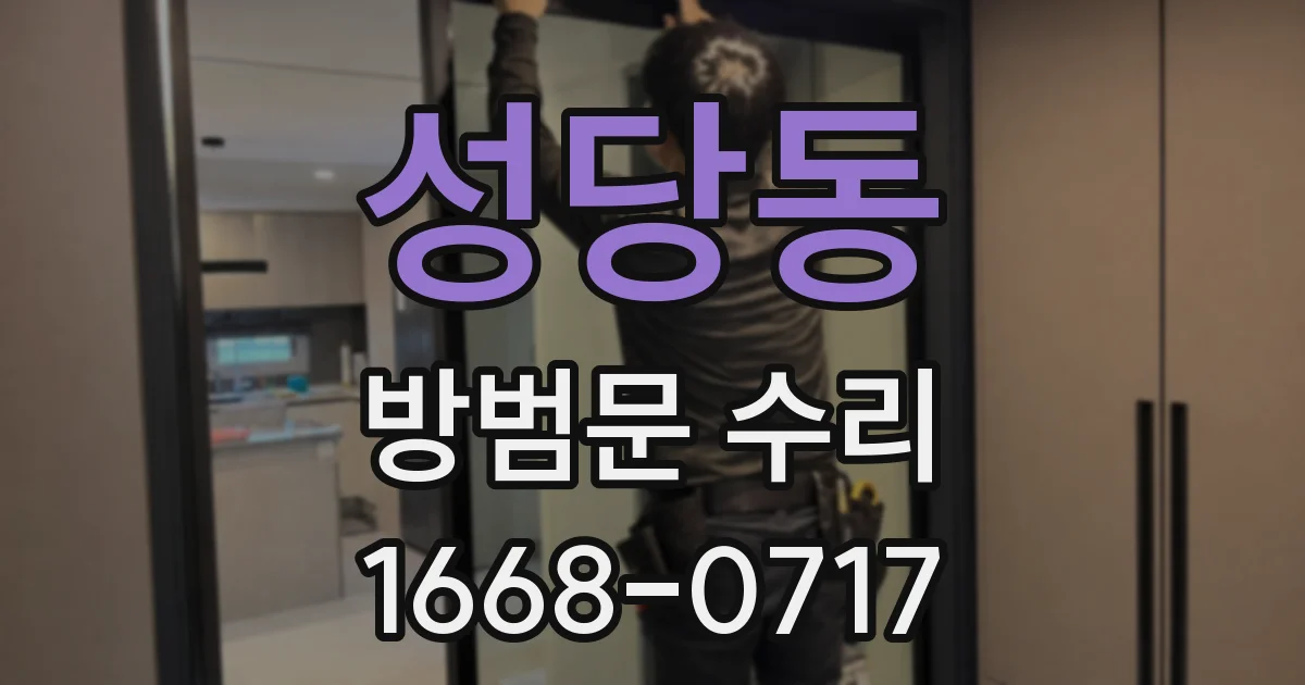 성당동 방범문 수리