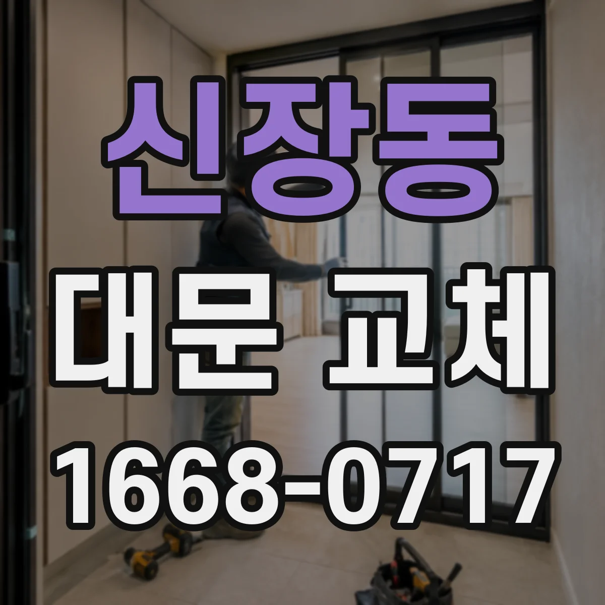 신장동 대문 교체