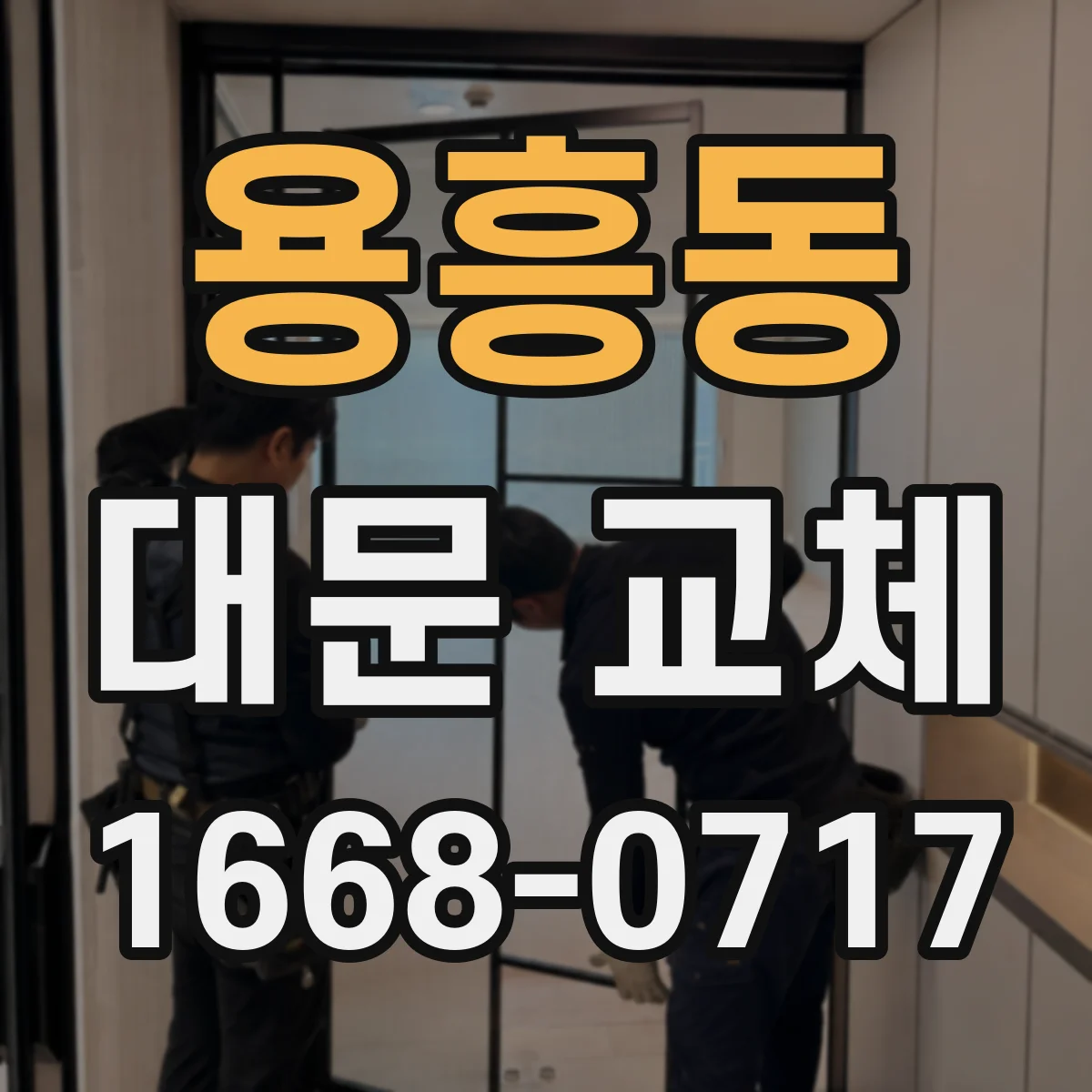 용흥동 대문 교체