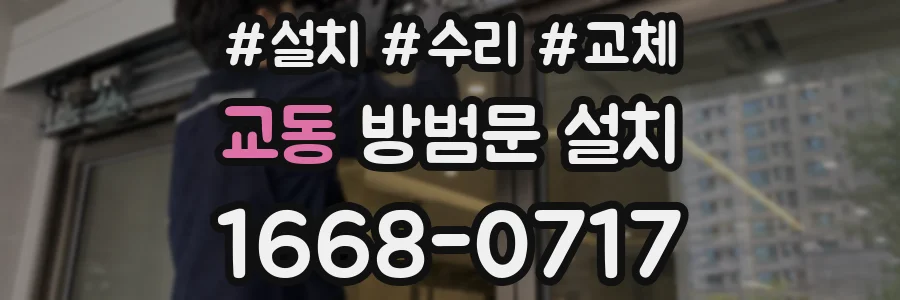 교동 방범문 설치
