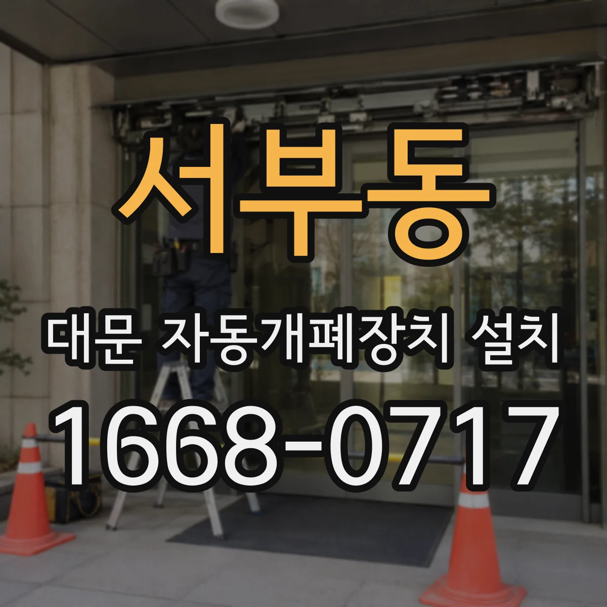서부동 대문 자동개폐장치 설치