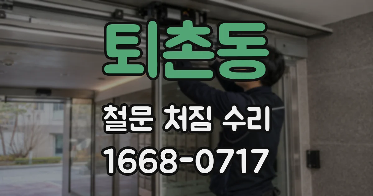 퇴촌동 철문 처짐 수리