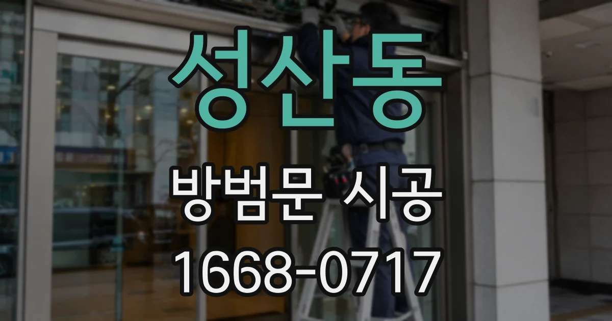 성산동 방범문 시공