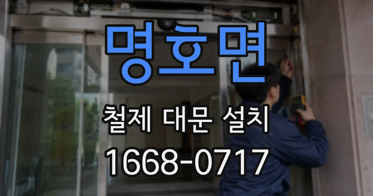 명호면 철제 대문 설치