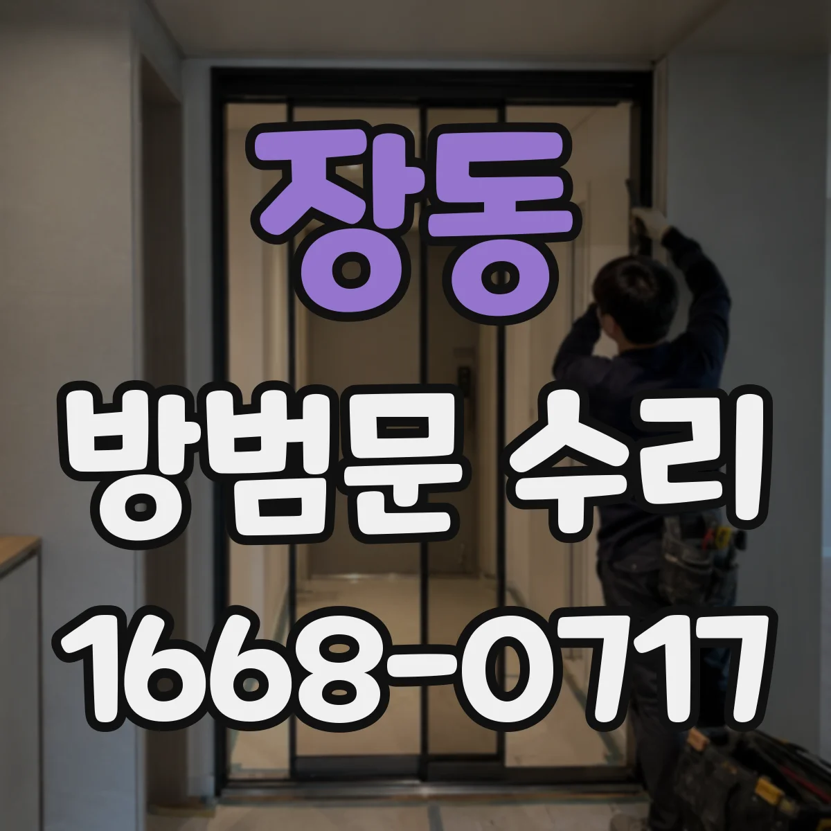 장동 방범문 수리